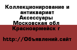 Коллекционирование и антиквариат Аксессуары. Московская обл.,Красноармейск г.